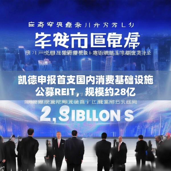 凯德申报首支国内消费基础设施公募REIT，规模约28亿