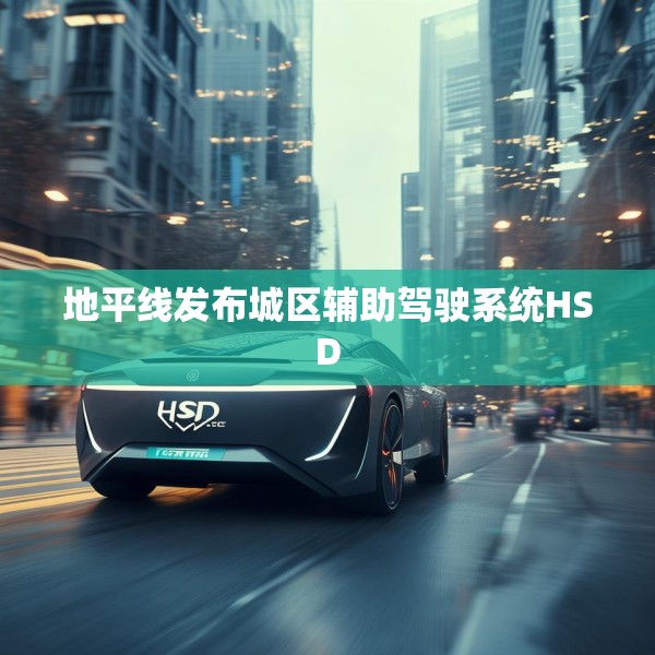 地平线发布城区辅助驾驶系统HSD