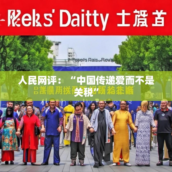 人民网评：“中国传递爱而不是关税”