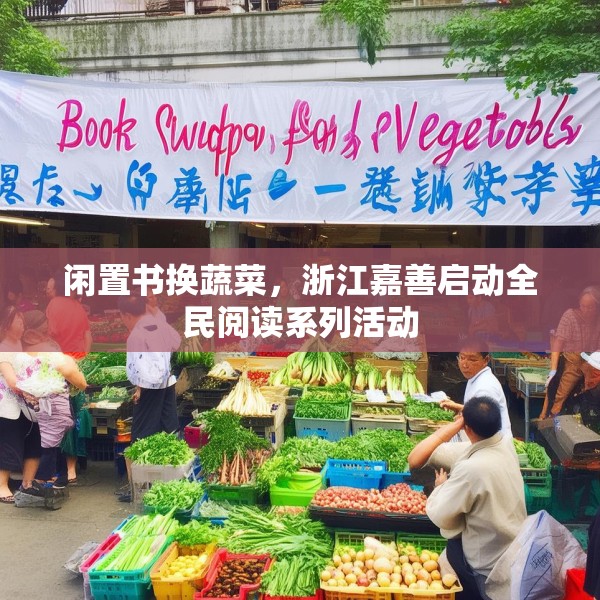 闲置书换蔬菜，浙江嘉善启动全民阅读系列活动