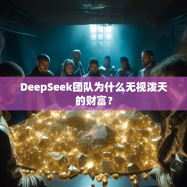 DeepSeek团队为什么无视泼天的财富？