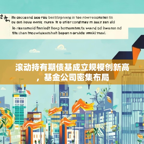 滚动持有期债基成立规模创新高，基金公司密集布局