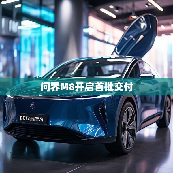 问界M8开启首批交付