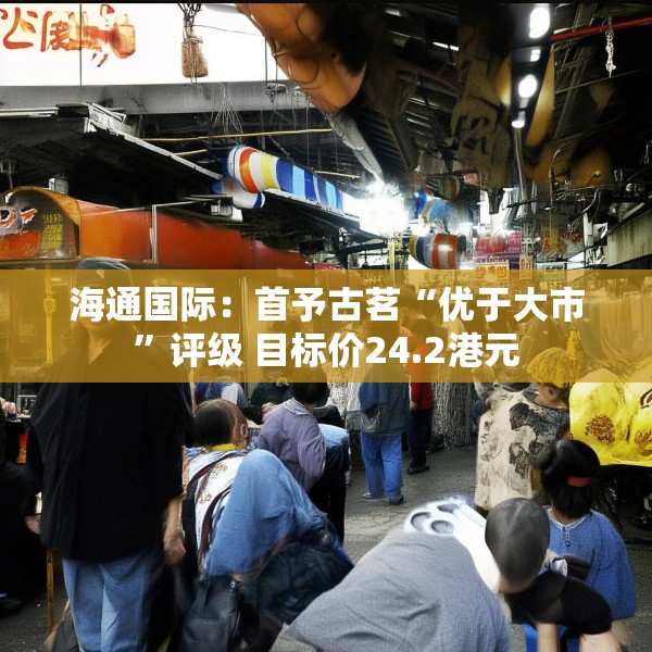 海通国际：首予古茗“优于大市”评级 目标价24.2港元
