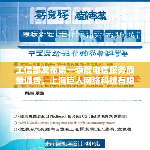 工信部发布第一季度电信服务质量通告，上海巨人网络科技有限公司被点名