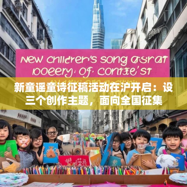 新童谣童诗征稿活动在沪开启：设三个创作主题，面向全国征集