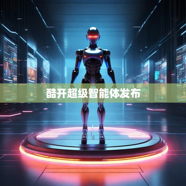 酷开超级智能体发布