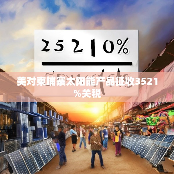 美对柬埔寨太阳能产品征收3521%关税