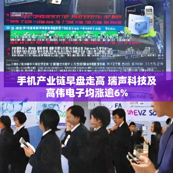 手机产业链早盘走高 瑞声科技及高伟电子均涨逾6%
