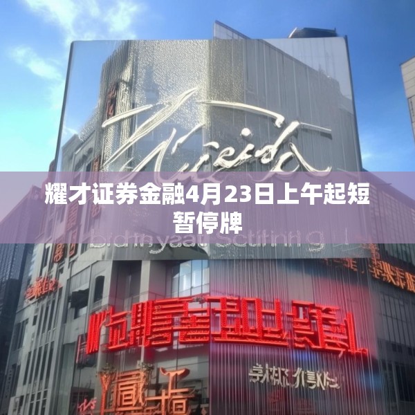耀才证券金融4月23日上午起短暂停牌