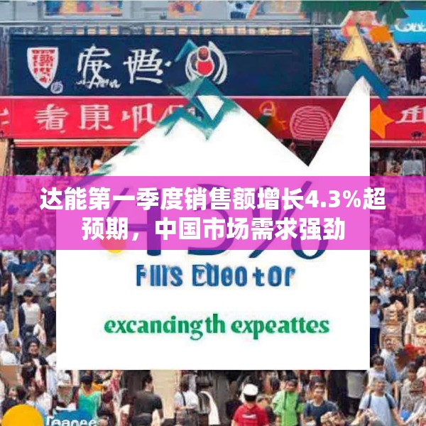 达能第一季度销售额增长4.3%超预期，中国市场需求强劲