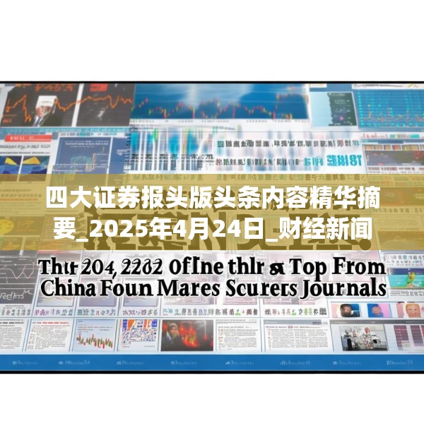 四大证券报头版头条内容精华摘要_2025年4月24日_财经新闻
