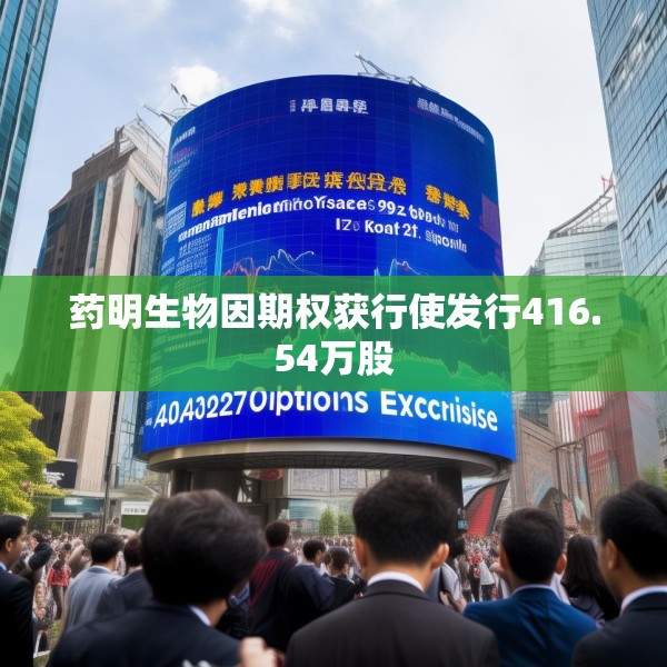 药明生物因期权获行使发行416.54万股
