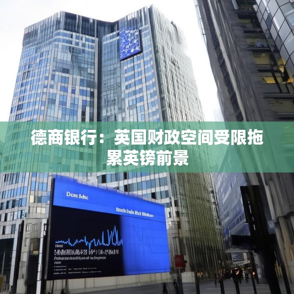 德商银行：英国财政空间受限拖累英镑前景