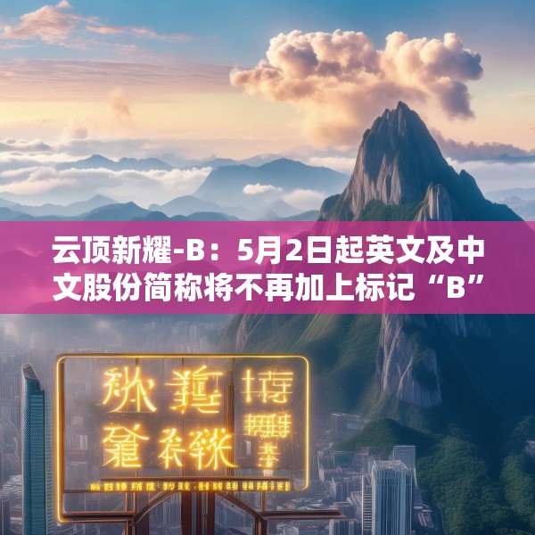 云顶新耀-B：5月2日起英文及中文股份简称将不再加上标记“B”