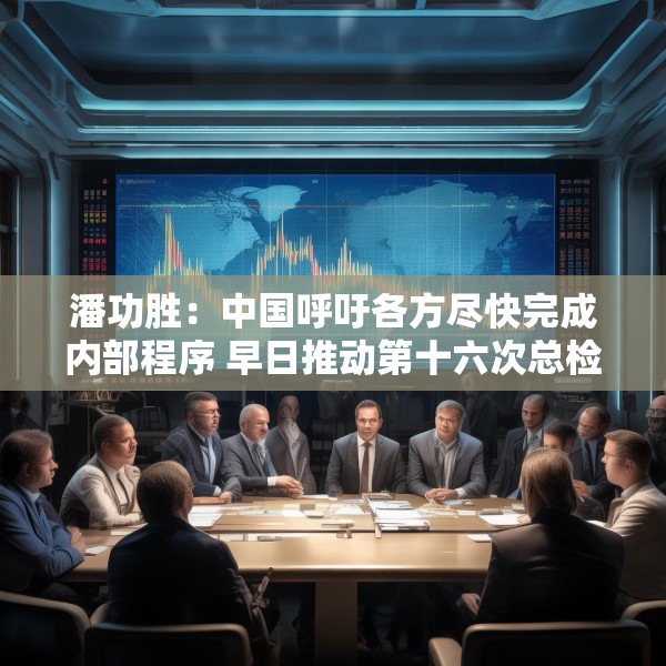 潘功胜：中国呼吁各方尽快完成内部程序 早日推动第十六次总检查承诺的份额增资生效