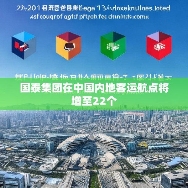 国泰集团在中国内地客运航点将增至22个