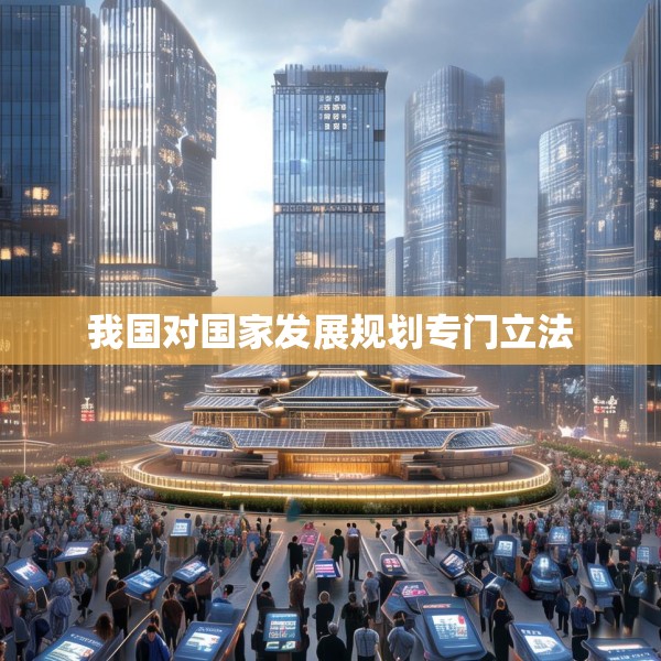 我国对国家发展规划专门立法