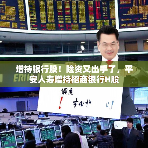 增持银行股！险资又出手了，平安人寿增持招商银行H股