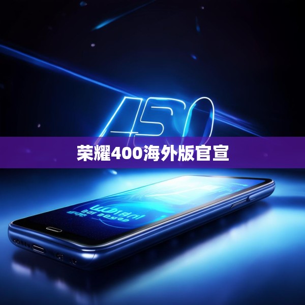 荣耀400海外版官宣