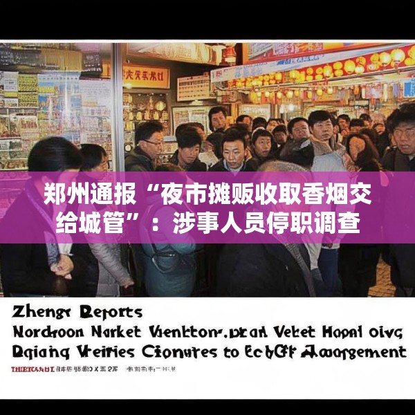 郑州通报“夜市摊贩收取香烟交给城管”：涉事人员停职调查