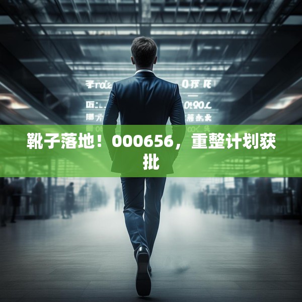 靴子落地！000656，重整计划获批