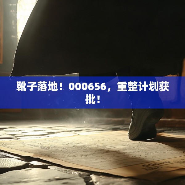 靴子落地！000656，重整计划获批！