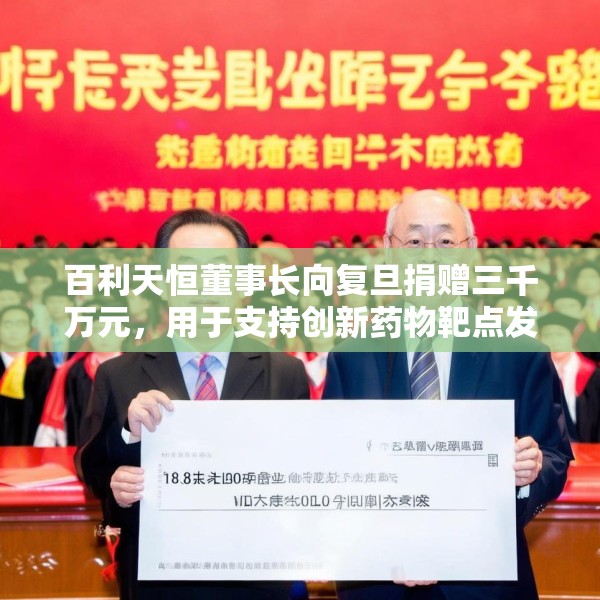 百利天恒董事长向复旦捐赠三千万元，用于支持创新药物靶点发现等师资建设需要