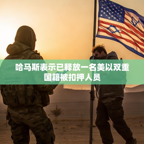 哈马斯表示已释放一名美以双重国籍被扣押人员