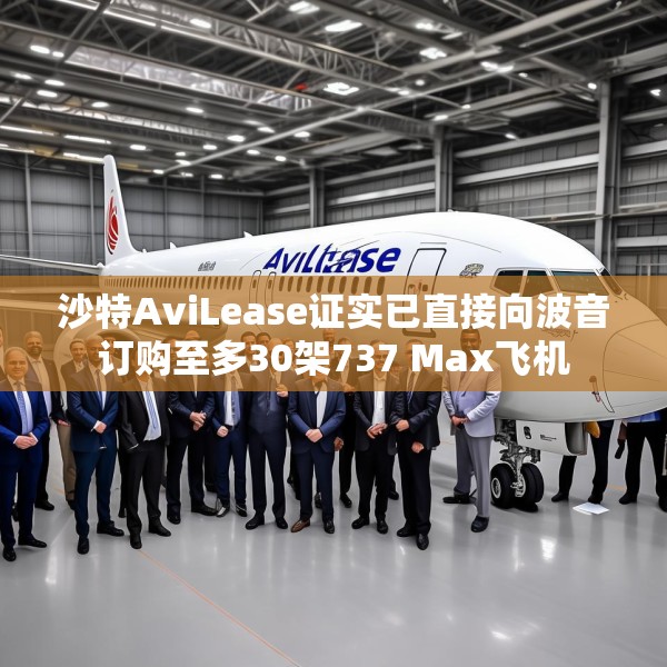 沙特AviLease证实已直接向波音订购至多30架737 Max飞机