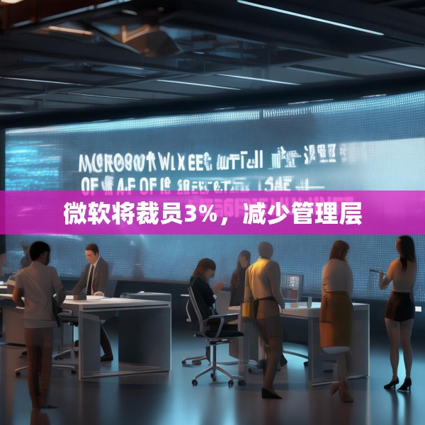 微软将裁员3%，减少管理层