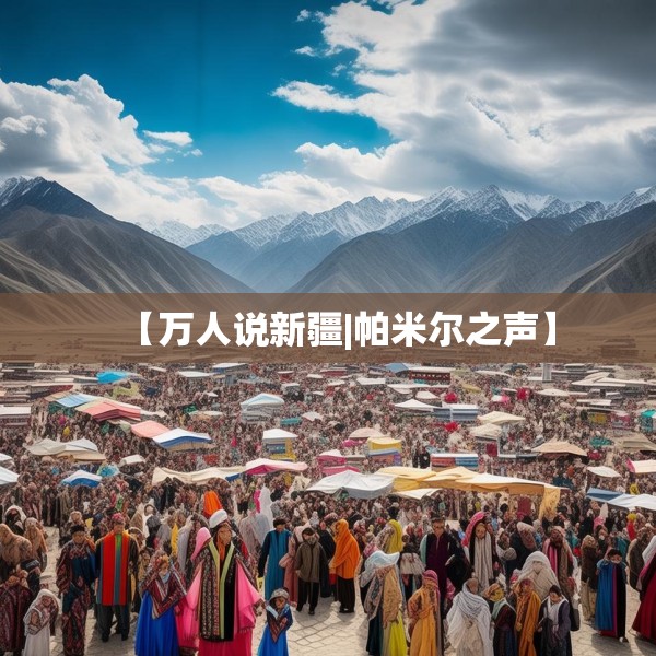 【万人说新疆|帕米尔之声】