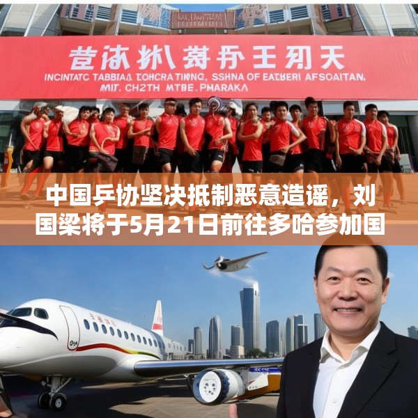 中国乒协坚决抵制恶意造谣，刘国梁将于5月21日前往多哈参加国际乒联会议