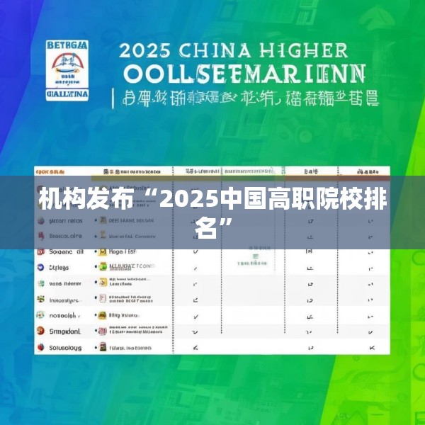 机构发布“2025中国高职院校排名”