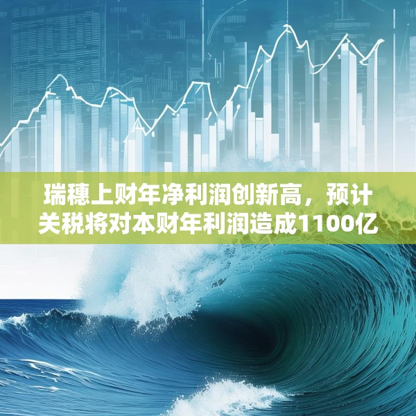 瑞穗上财年净利润创新高，预计关税将对本财年利润造成1100亿日元冲击