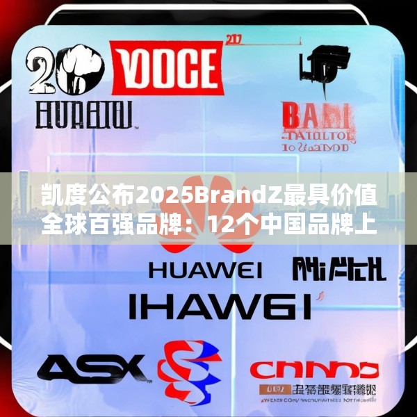 凯度公布2025BrandZ最具价值全球百强品牌：12个中国品牌上榜，华为位列第39位