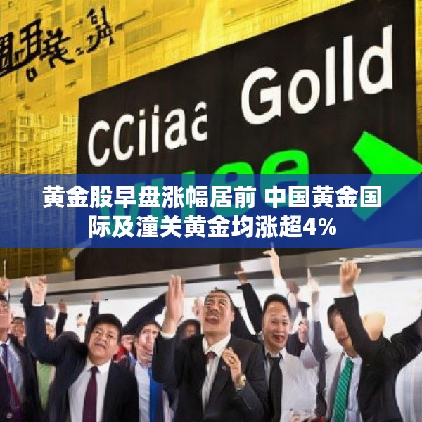 黄金股早盘涨幅居前 中国黄金国际及潼关黄金均涨超4%