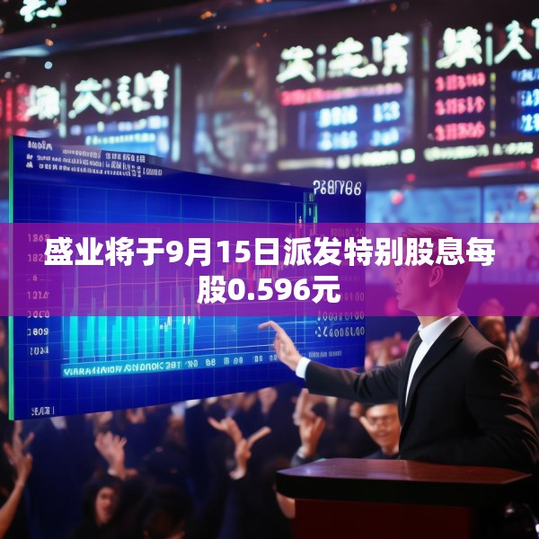 盛业将于9月15日派发特别股息每股0.596元