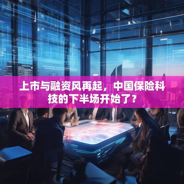 上市与融资风再起，中国保险科技的下半场开始了？
