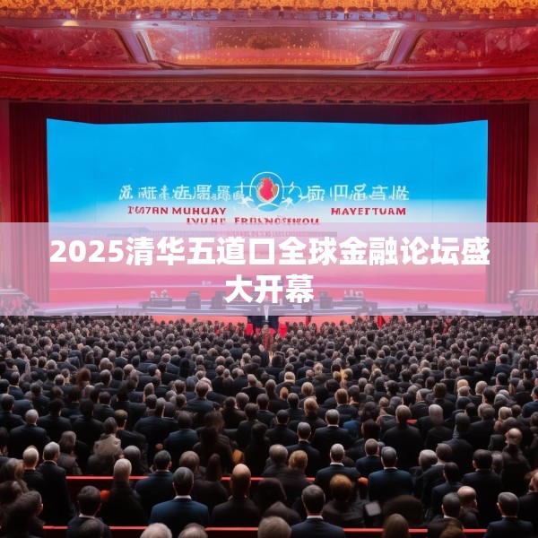 2025清华五道口全球金融论坛盛大开幕