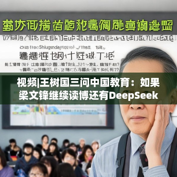 视频|王树国三问中国教育：如果梁文锋继续读博还有DeepSeek吗？