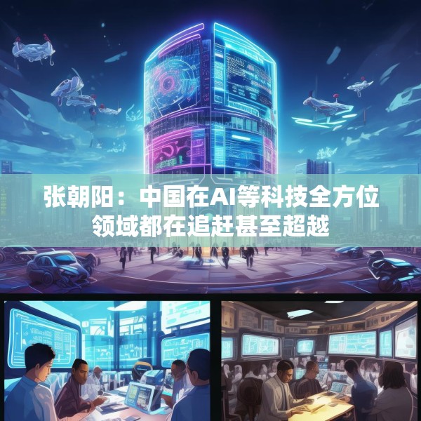 张朝阳：中国在AI等科技全方位领域都在追赶甚至超越