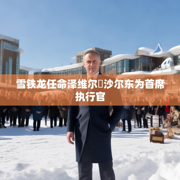 雪铁龙任命泽维尔・沙尔东为首席执行官