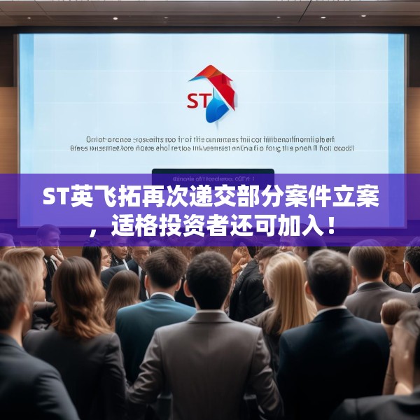 ST英飞拓再次递交部分案件立案，适格投资者还可加入！