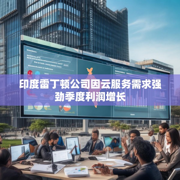 印度雷丁顿公司因云服务需求强劲季度利润增长