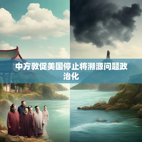 中方敦促美国停止将溯源问题政治化