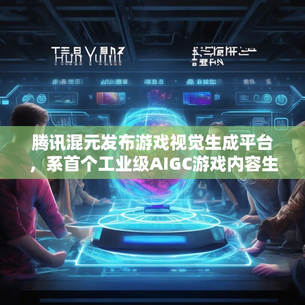 腾讯混元发布游戏视觉生成平台，系首个工业级AIGC游戏内容生产引擎