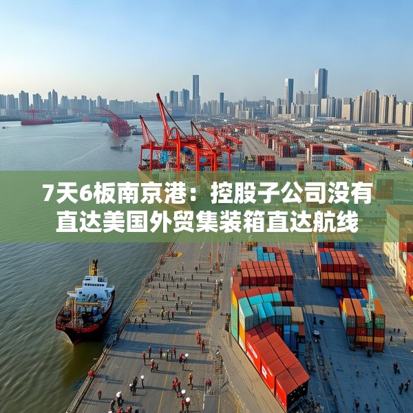 7天6板南京港：控股子公司没有直达美国外贸集装箱直达航线