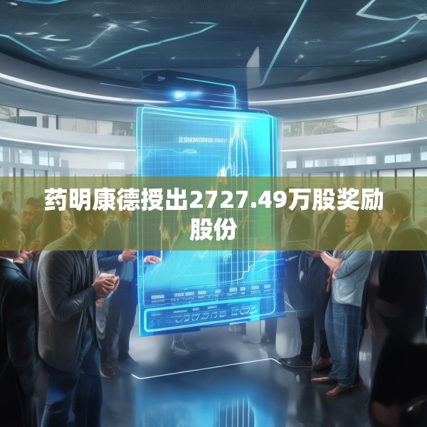 药明康德授出2727.49万股奖励股份
