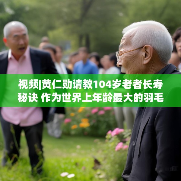视频|黄仁勋请教104岁老者长寿秘诀 作为世界上年龄最大的羽毛球选手林友茂答道：多看美女